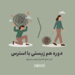 دوره آفلاین همزیستی با استرس